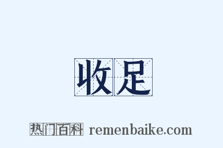 收足是什么意思的图片